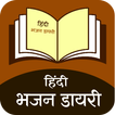 Bhajan Book in Hindi أيقونة