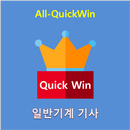 All-QuickWin 07 일반기계기사 자격증 공부 APK