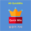 All-QuickWin 17 승강기기사 자격증 공부