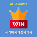 All-QuickWin 45 자기비파괴검사기사 자격증 공부 APK