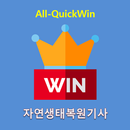 All-QuickWin 46 자연생태복원기사 자격증 공부 APK