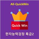 All-QuickWin H02 한자능력검정 특급2 자격증 공부 APK