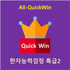 All-QuickWin H02 한자능력검정 특급2 자격증 공부 ikon
