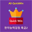 All-QuickWin H02 한자능력검정 특급2 자격증 공부