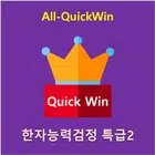 All-QuickWin H02 한자능력검정 특급2 자격증 공부 biểu tượng
