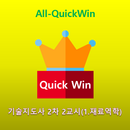 All-QuickWin J055 기술지도사 2차 2교시(1.재료역학) 자격증 공부 APK