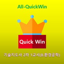All-QuickWin J075 기술지도사 2차 1교시(8.환경공학) 자격증 공부 APK