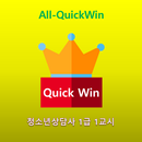 All-QuickWin J171 청소년상담사 1급 1교시 자격증 공부 APK