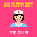 간호 조무사 자격증 공부 APK