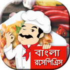 বাঙ্গালী রেসিপি : Bangla Recip icon