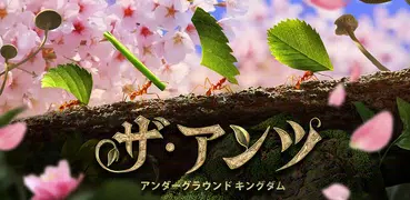 ザ・アンツ：アンダーグラウンド キングダム