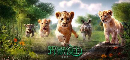 野獸領主：新世界 Cartaz
