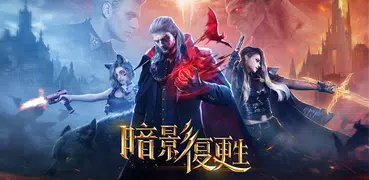 暗影復甦
