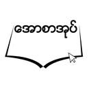 ေအာစာအုပ္ APK
