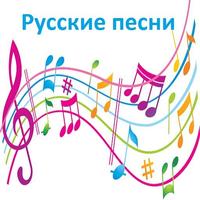 Русские песни 2020 Affiche