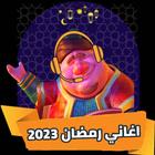 كل اغاني رمضان 2023 بدون نت icône