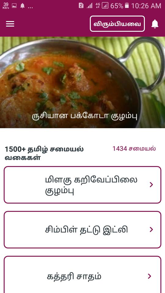 All Tamil Samayal Recipes -1500+ Veg & Non Veg für Android - APK