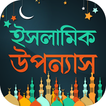 ইসলামিক উপন্যাস - Islamic Nobel