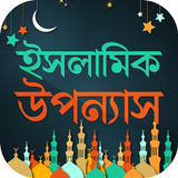 ইসলামিক উপন্যাস Zeichen