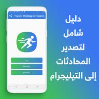 نقل محادثات الواتس اب الى تيليجرام الملصق