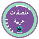 ملصقات عربي  واتس 2020 ||  جدي APK