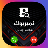 كاشف الارقام على شاشة الاتصال ícone
