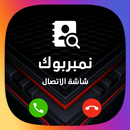 كاشف الارقام على شاشة الاتصال APK