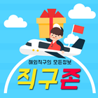 직구존 - 해외직구 사용법의 모든것 آئیکن