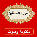 سورة المطففين من القران الكريم APK