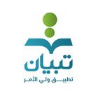 تبيان - تطبيق ولي الأمر biểu tượng