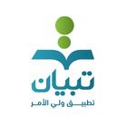 تبيان - تطبيق ولي الامر biểu tượng