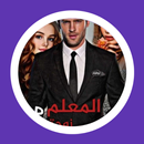 رواية المعلم وزوجته ومراته APK