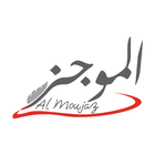Al-Moujaz الموجز icône