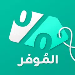 Almowafir | كوبونات الموفر Icon