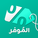 الموفر: خصومات وقسائم وكوبونات-APK