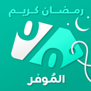 Almowafir | كوبونات الموفر APK