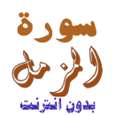 سورة المزمل من القران الكريم APK