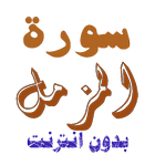 سورة المزمل من القران الكريم icon