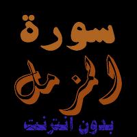 سورة المزمل من القران الكريم poster