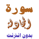 تنزيل سورة المجادلة بدون نت APK