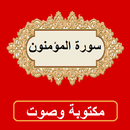 سورة المؤمنون من القران الكريم APK