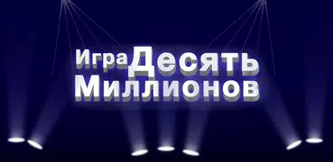 10 Миллионов - Игра