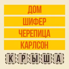 Угадай слово - Ассоциации APK download