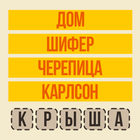 Угадай слово - Ассоциации biểu tượng