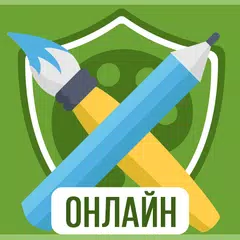 Дуэль Художников: Игры по сети APK download