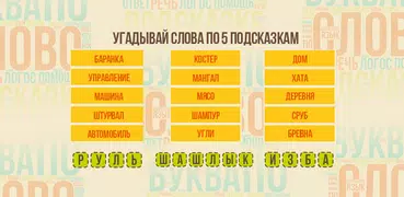 Угадай слово - Ассоциации
