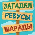 Загадки Ребусы Шарады