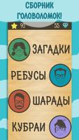 Загадки, Ребусы и Шарады постер