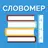 Словомер Тест. Словарный Запас APK