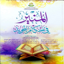 كتاب المنير APK